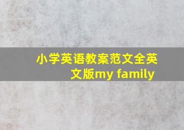 小学英语教案范文全英文版my family